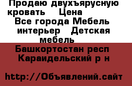 Продаю двухъярусную кровать  › Цена ­ 20 000 - Все города Мебель, интерьер » Детская мебель   . Башкортостан респ.,Караидельский р-н